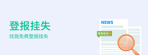 登報掛失
